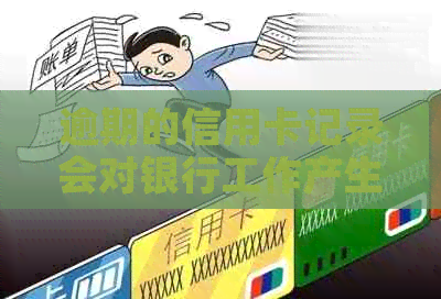 逾期的信用卡记录会对银行工作产生影响吗？