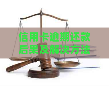 信用卡逾期还款后果及解决方法：是否会导致坐牢？