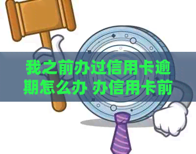 我之前办过信用卡逾期怎么办 办信用卡前曾逾期，现在如何处理？