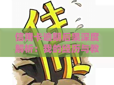 信用卡逾期后果深度解析：我的经历与教训