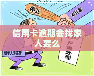 信用卡逾期会找家人要么