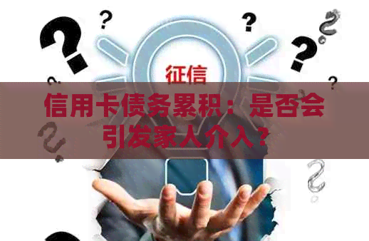 信用卡债务累积：是否会引发家人介入？