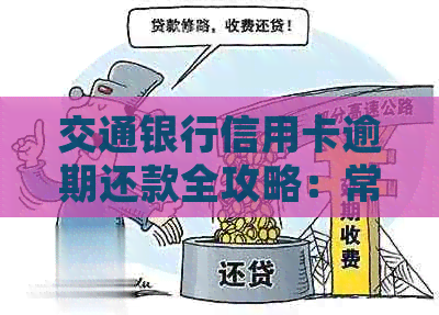 交通银行信用卡逾期还款全攻略：常见问题解答、解决方法及逾期影响分析