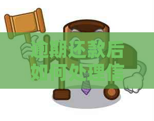 逾期还款后如何处理信用卡？注销信用卡会对信用记录造成什么影响？