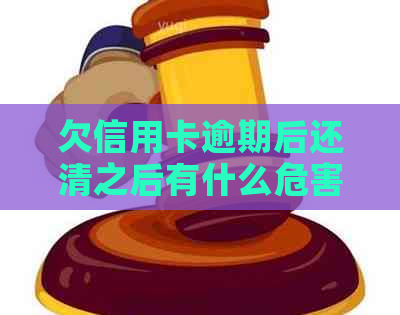 欠信用卡逾期后还清之后有什么危害？逾期的信用卡还清之后还能用吗？