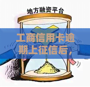 工商信用卡逾期上后，报告多久更新？如何加快上进度？