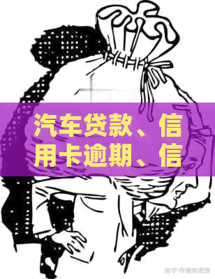 汽车贷款、信用卡逾期、信用记录、贷款条件、金融风险