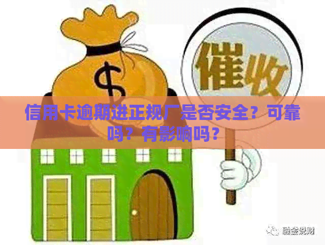 信用卡逾期进正规厂是否安全？可靠吗？有影响吗？