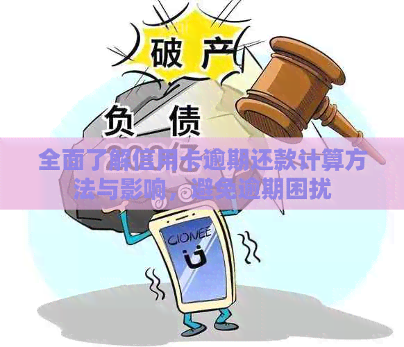 全面了解信用卡逾期还款计算方法与影响，避免逾期困扰