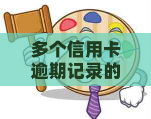 多个信用卡逾期记录的解决策略及影响分析，如何优化信用状况？