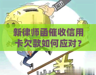 新律师函信用卡欠款如何应对？处理策略与建议