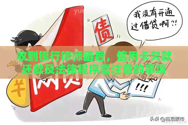 收到银行律师函后，信用卡欠款还款及法律程序需注意的事项