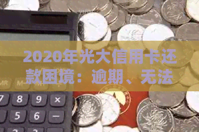 2020年光大信用卡还款困境：逾期、无法承受的还款方式