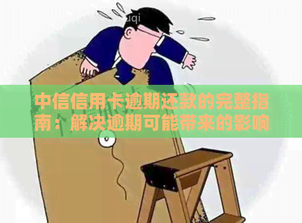 中信信用卡逾期还款的完整指南：解决逾期可能带来的影响和应对策略