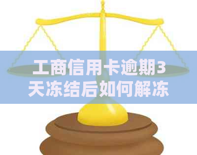 工商信用卡逾期3天冻结后如何解冻？相关处理方法及注意事项一览