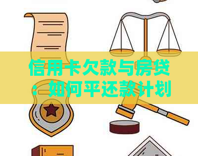 信用卡欠款与房贷：如何平还款计划以避免逾期？