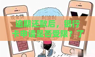 逾期还款后，银行卡申请是否受限？了解你的权利和解决方案