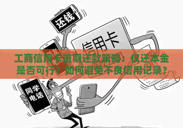 工商信用卡逾期还款策略：仅还本金是否可行？如何避免不良信用记录？