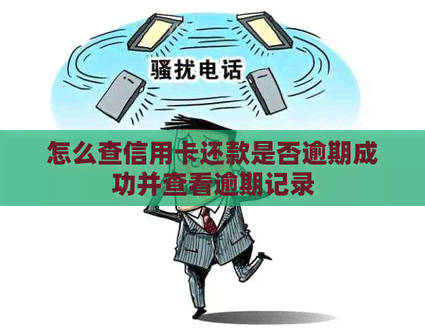 怎么查信用卡还款是否逾期成功并查看逾期记录