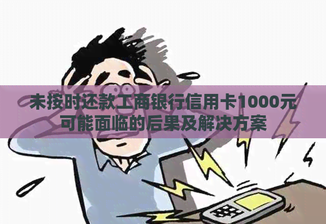 未按时还款工商银行信用卡1000元可能面临的后果及解决方案