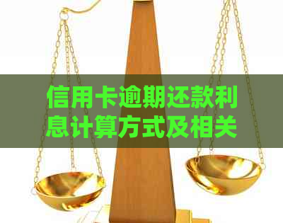 信用卡逾期还款利息计算方式及相关问题全面解析