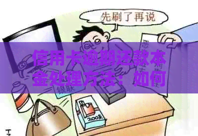 信用卡逾期还款本金处理方法：如何避免罚息并快速全额还清？