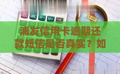 浦发信用卡逾期还款短信是否真实？如何辨别真伪？