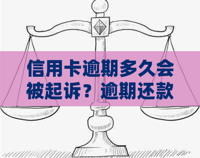 信用卡逾期多久会被起诉？逾期还款的后果与应对策略全面解析