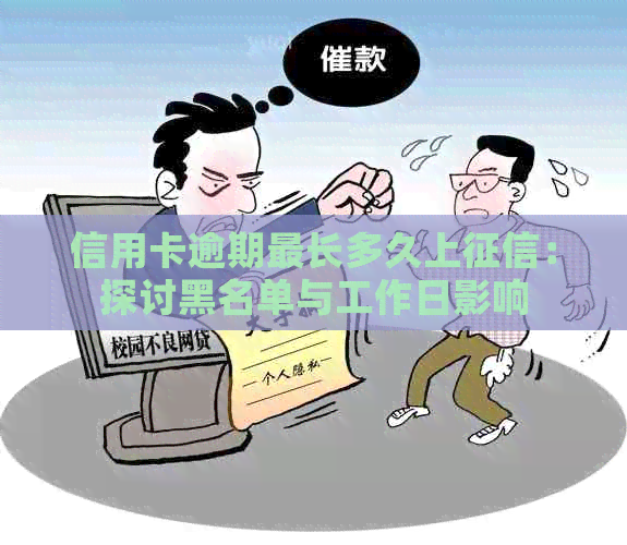 信用卡逾期最长多久上：探讨黑名单与工作日影响