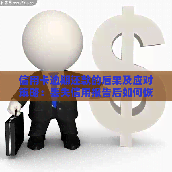 信用卡逾期还款的后果及应对策略：丢失信用报告后如何恢复？