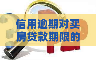 信用逾期对买房贷款期限的影响：多久可以申请贷款？