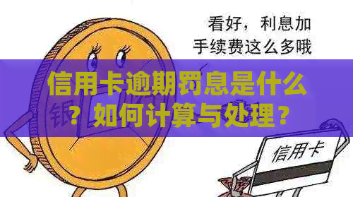 信用卡逾期罚息是什么？如何计算与处理？