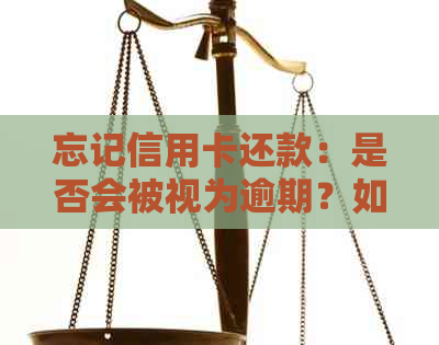 忘记信用卡还款：是否会被视为逾期？如何避免不必要的罚款和记录？