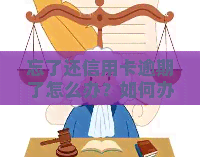 忘了还信用卡逾期了怎么办？如何办理？会受影响吗？