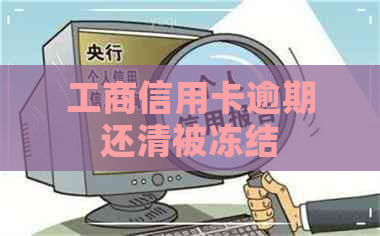 工商信用卡逾期还清被冻结