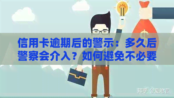 信用卡逾期后的警示：多久后警察会介入？如何避免不必要的法律麻烦