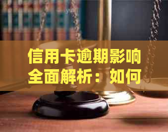 信用卡逾期影响全面解析：如何避免、处理以及恢复信用？