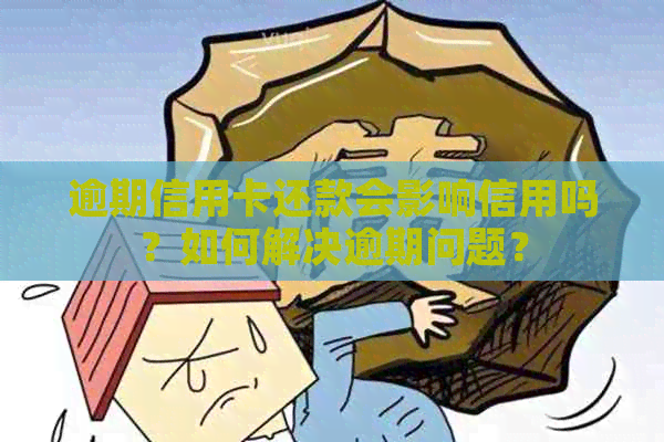 逾期信用卡还款会影响信用吗？如何解决逾期问题？