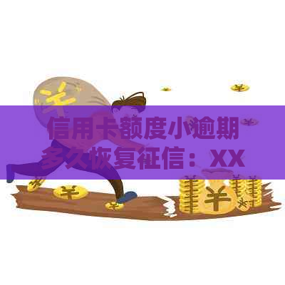 信用卡额度小逾期多久恢复：XXXX年逾期额度影响及恢复指南