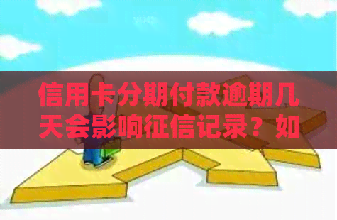 信用卡分期付款逾期几天会影响记录？如何解决逾期问题并维护良好信用？