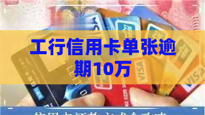 工行信用卡单张逾期10万