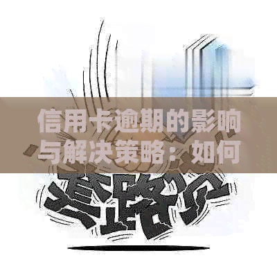 信用卡逾期的影响与解决策略：如何避免信用受损并重建良好信用记录