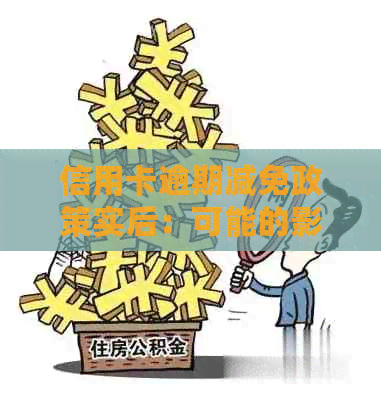 信用卡逾期减免政策实后：可能的影响及应对策略