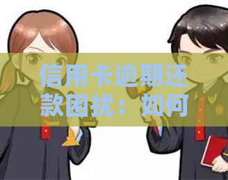 信用卡逾期还款困扰：如何有效应对拒绝电话的挑战？