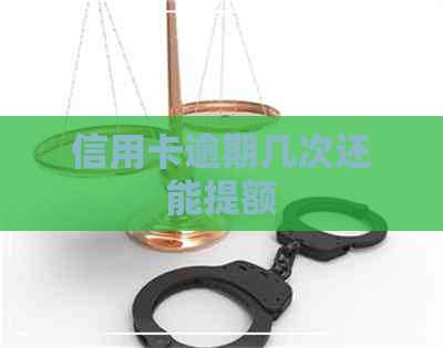 信用卡逾期几次还能提额