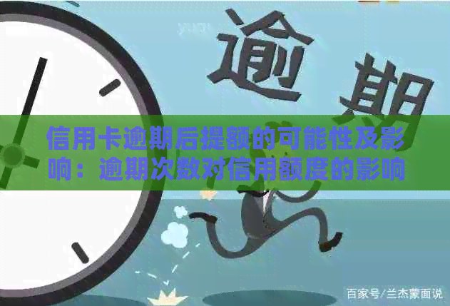 信用卡逾期后提额的可能性及影响：逾期次数对信用额度的影响全面解析