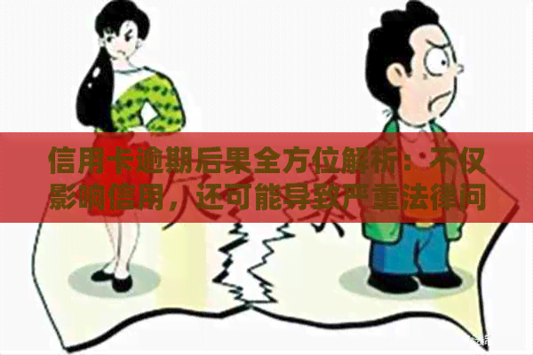 信用卡逾期后果全方位解析：不仅影响信用，还可能导致严重法律问题