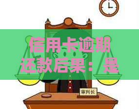 信用卡逾期还款后果：是否会影响工作及解决办法