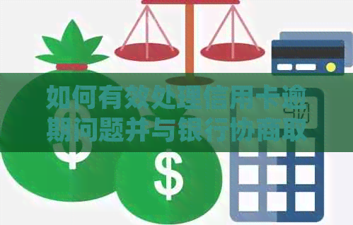 如何有效处理信用卡逾期问题并与银行协商取消？