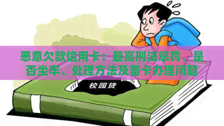 恶意欠款信用卡：更高刑法惩罚、是否坐牢、处理方法及蓄卡办理问题